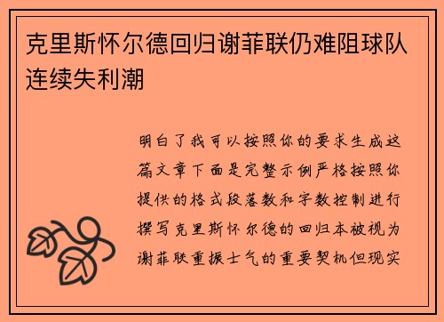 克里斯怀尔德回归谢菲联仍难阻球队连续失利潮