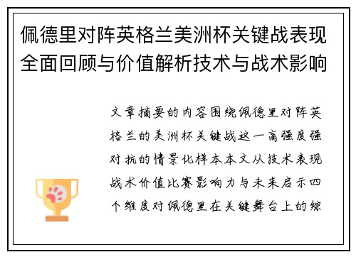 佩德里对阵英格兰美洲杯关键战表现全面回顾与价值解析技术与战术影响 佩德里对阵英格兰美洲杯关键战表现全面回顾与价值解析技术与战术影响
