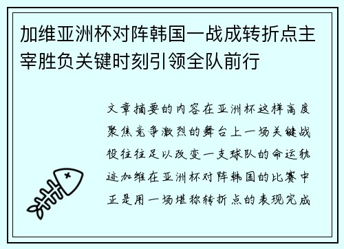 加维亚洲杯对阵韩国一战成转折点主宰胜负关键时刻引领全队前行