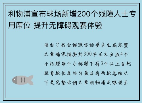 利物浦宣布球场新增200个残障人士专用席位 提升无障碍观赛体验 利物浦宣布球场新增200个残障人士专用席位 提升无障碍观赛体验