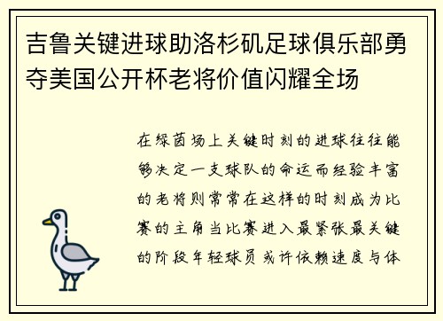 吉鲁关键进球助洛杉矶足球俱乐部勇夺美国公开杯老将价值闪耀全场 吉鲁关键进球助洛杉矶足球俱乐部勇夺美国公开杯老将价值闪耀全场