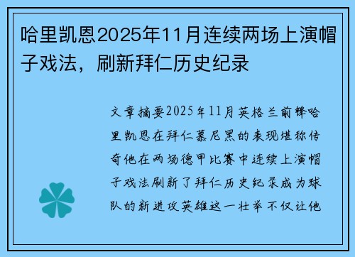 哈里凯恩2025年11月连续两场上演帽子戏法,刷新拜仁历史纪录 哈里凯恩2025年11月连续两场上演帽子戏法,刷新拜仁历史纪录