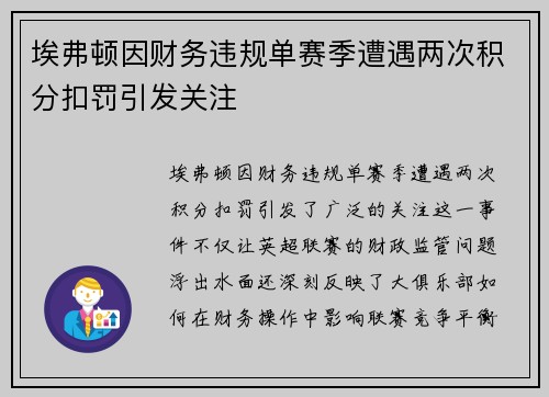 埃弗顿因财务违规单赛季遭遇两次积分扣罚引发关注 埃弗顿因财务违规单赛季遭遇两次积分扣罚引发关注