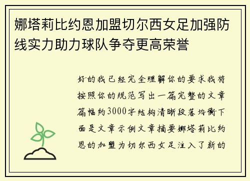 娜塔莉比约恩加盟切尔西女足加强防线实力助力球队争夺更高荣誉