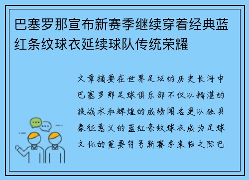 巴塞罗那宣布新赛季继续穿着经典蓝红条纹球衣延续球队传统荣耀