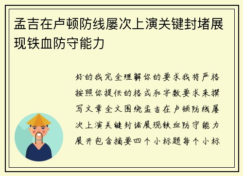 孟吉在卢顿防线屡次上演关键封堵展现铁血防守能力