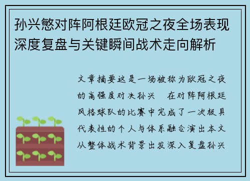 孙兴慜对阵阿根廷欧冠之夜全场表现深度复盘与关键瞬间战术走向解析 孙兴慜对阵阿根廷欧冠之夜全场表现深度复盘与关键瞬间战术走向解析