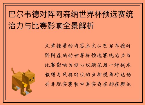 巴尔韦德对阵阿森纳世界杯预选赛统治力与比赛影响全景解析 巴尔韦德对阵阿森纳世界杯预选赛统治力与比赛影响全景解析