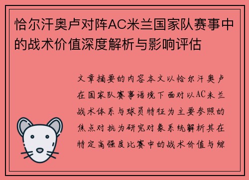 恰尔汗奥卢对阵AC米兰国家队赛事中的战术价值深度解析与影响评估 恰尔汗奥卢对阵AC米兰国家队赛事中的战术价值深度解析与影响评估