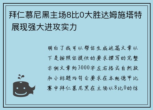 拜仁慕尼黑主场8比0大胜达姆施塔特 展现强大进攻实力 拜仁慕尼黑主场8比0大胜达姆施塔特 展现强大进攻实力