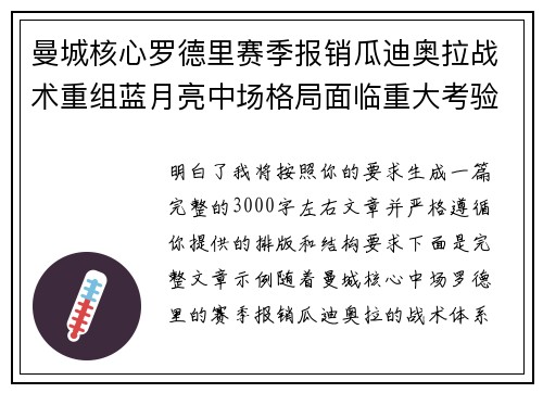 曼城核心罗德里赛季报销瓜迪奥拉战术重组蓝月亮中场格局面临重大考验 曼城核心罗德里赛季报销瓜迪奥拉战术重组蓝月亮中场格局面临重大考验
