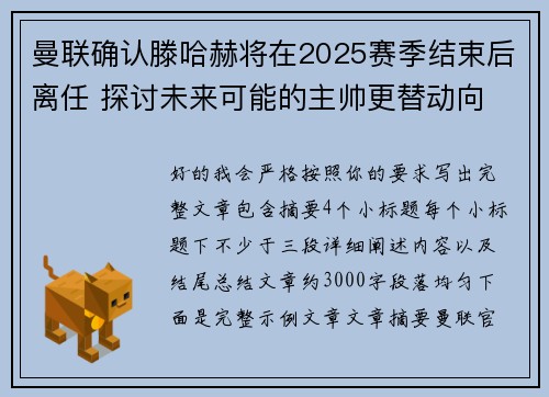 曼联确认滕哈赫将在2025赛季结束后离任 探讨未来可能的主帅更替动向 曼联确认滕哈赫将在2025赛季结束后离任 探讨未来可能的主帅更替动向
