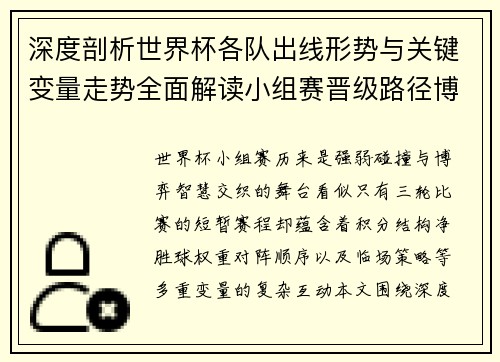 深度剖析世界杯各队出线形势与关键变量走势全面解读小组赛晋级路径博弈 深度剖析世界杯各队出线形势与关键变量走势全面解读小组赛晋级路径博弈