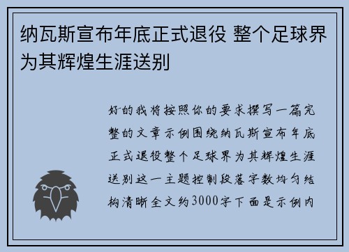 纳瓦斯宣布年底正式退役 整个足球界为其辉煌生涯送别 纳瓦斯宣布年底正式退役 整个足球界为其辉煌生涯送别