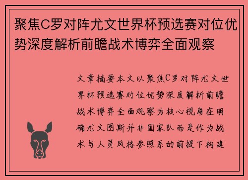 聚焦C罗对阵尤文世界杯预选赛对位优势深度解析前瞻战术博弈全面观察 聚焦C罗对阵尤文世界杯预选赛对位优势深度解析前瞻战术博弈全面观察