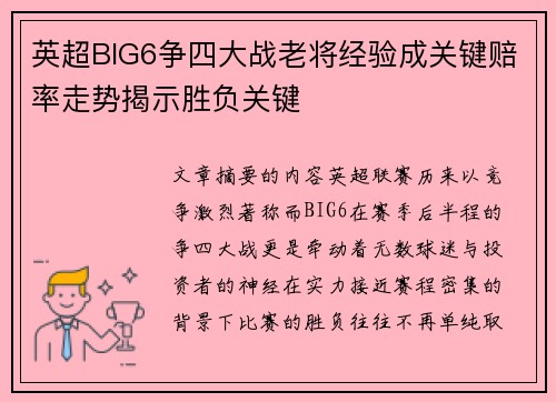 英超BIG6争四大战老将经验成关键赔率走势揭示胜负关键 英超BIG6争四大战老将经验成关键赔率走势揭示胜负关键
