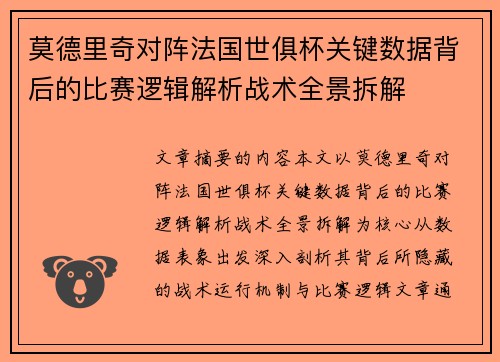 莫德里奇对阵法国世俱杯关键数据背后的比赛逻辑解析战术全景拆解 莫德里奇对阵法国世俱杯关键数据背后的比赛逻辑解析战术全景拆解