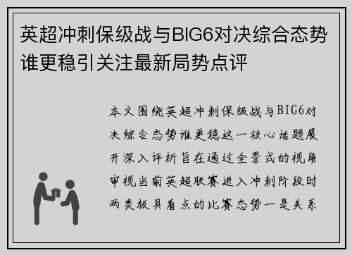 英超冲刺保级战与BIG6对决综合态势谁更稳引关注最新局势点评 英超冲刺保级战与BIG6对决综合态势谁更稳引关注最新局势点评