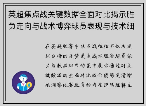 英超焦点战关键数据全面对比揭示胜负走向与战术博弈球员表现与技术细节 英超焦点战关键数据全面对比揭示胜负走向与战术博弈球员表现与技术细节