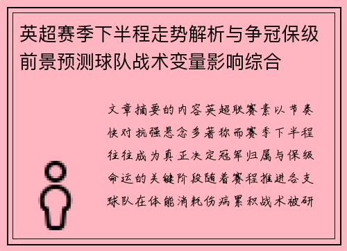 英超赛季下半程走势解析与争冠保级前景预测球队战术变量影响综合 英超赛季下半程走势解析与争冠保级前景预测球队战术变量影响综合