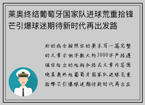 莱奥终结葡萄牙国家队进球荒重拾锋芒引爆球迷期待新时代再出发路 莱奥终结葡萄牙国家队进球荒重拾锋芒引爆球迷期待新时代再出发路