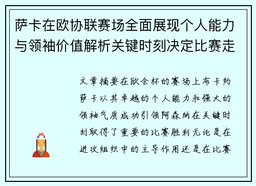 萨卡在欧协联赛场全面展现个人能力与领袖价值解析关键时刻决定比赛走势 萨卡在欧协联赛场全面展现个人能力与领袖价值解析关键时刻决定比赛走势