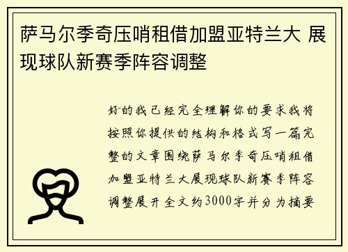 萨马尔季奇压哨租借加盟亚特兰大 展现球队新赛季阵容调整 萨马尔季奇压哨租借加盟亚特兰大 展现球队新赛季阵容调整