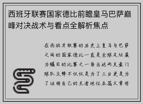 西班牙联赛国家德比前瞻皇马巴萨巅峰对决战术与看点全解析焦点 西班牙联赛国家德比前瞻皇马巴萨巅峰对决战术与看点全解析焦点