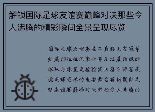 解锁国际足球友谊赛巅峰对决那些令人沸腾的精彩瞬间全景呈现尽览 解锁国际足球友谊赛巅峰对决那些令人沸腾的精彩瞬间全景呈现尽览