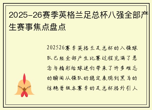 2025-26赛季英格兰足总杯八强全部产生赛事焦点盘点 2025-26赛季英格兰足总杯八强全部产生赛事焦点盘点