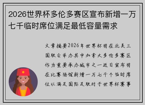 2026世界杯多伦多赛区宣布新增一万七千临时席位满足最低容量需求 2026世界杯多伦多赛区宣布新增一万七千临时席位满足最低容量需求
