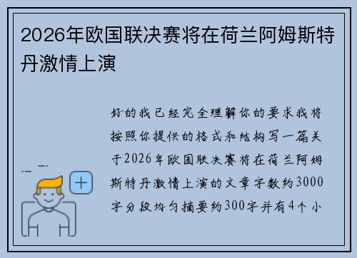 2026年欧国联决赛将在荷兰阿姆斯特丹激情上演 2026年欧国联决赛将在荷兰阿姆斯特丹激情上演