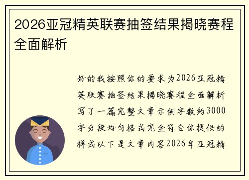 2026亚冠精英联赛抽签结果揭晓赛程全面解析 2026亚冠精英联赛抽签结果揭晓赛程全面解析