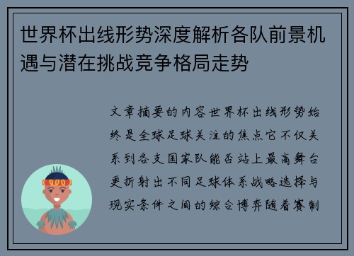 世界杯出线形势深度解析各队前景机遇与潜在挑战竞争格局走势 世界杯出线形势深度解析各队前景机遇与潜在挑战竞争格局走势
