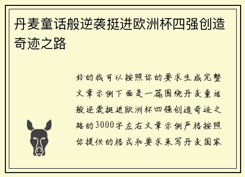 丹麦童话般逆袭挺进欧洲杯四强创造奇迹之路 丹麦童话般逆袭挺进欧洲杯四强创造奇迹之路