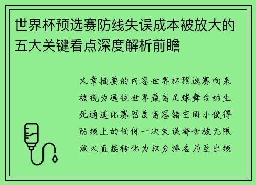 世界杯预选赛防线失误成本被放大的五大关键看点深度解析前瞻 世界杯预选赛防线失误成本被放大的五大关键看点深度解析前瞻