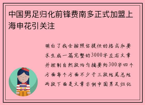 中国男足归化前锋费南多正式加盟上海申花引关注 中国男足归化前锋费南多正式加盟上海申花引关注