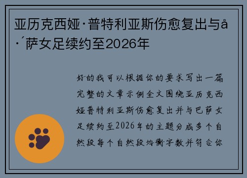 亚历克西娅·普特利亚斯伤愈复出与巴萨女足续约至2026年 亚历克西娅·普特利亚斯伤愈复出与巴萨女足续约至2026年