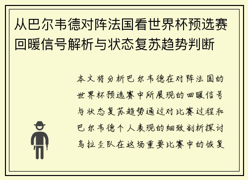 从巴尔韦德对阵法国看世界杯预选赛回暖信号解析与状态复苏趋势判断 从巴尔韦德对阵法国看世界杯预选赛回暖信号解析与状态复苏趋势判断