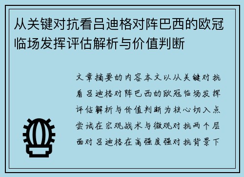 从关键对抗看吕迪格对阵巴西的欧冠临场发挥评估解析与价值判断 从关键对抗看吕迪格对阵巴西的欧冠临场发挥评估解析与价值判断