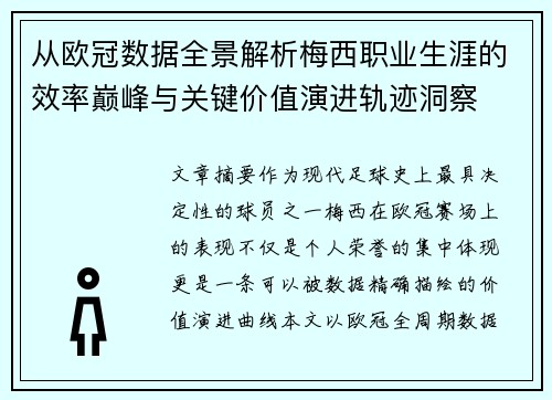 从欧冠数据全景解析梅西职业生涯的效率巅峰与关键价值演进轨迹洞察 从欧冠数据全景解析梅西职业生涯的效率巅峰与关键价值演进轨迹洞察