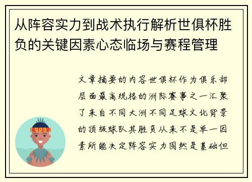 从阵容实力到战术执行解析世俱杯胜负的关键因素心态临场与赛程管理 从阵容实力到战术执行解析世俱杯胜负的关键因素心态临场与赛程管理
