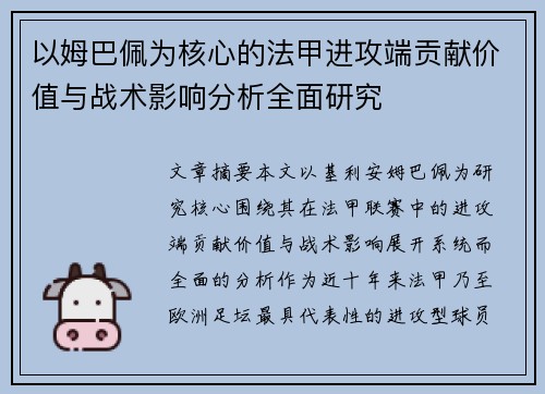 以姆巴佩为核心的法甲进攻端贡献价值与战术影响分析全面研究 以姆巴佩为核心的法甲进攻端贡献价值与战术影响分析全面研究