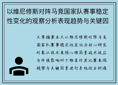 以维尼修斯对阵马竞国家队赛事稳定性变化的观察分析表现趋势与关键因素