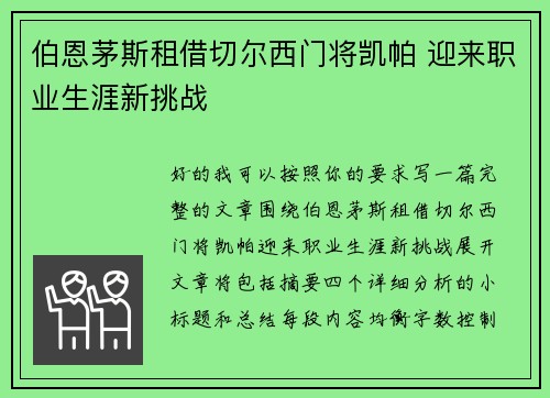 伯恩茅斯租借切尔西门将凯帕 迎来职业生涯新挑战 伯恩茅斯租借切尔西门将凯帕 迎来职业生涯新挑战