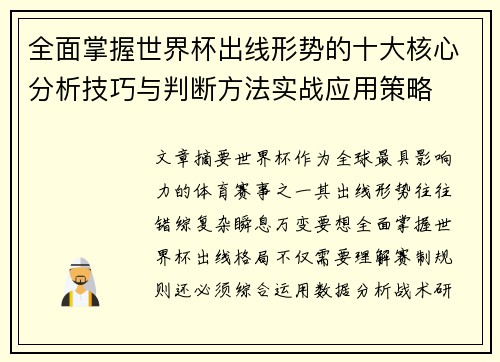 全面掌握世界杯出线形势的十大核心分析技巧与判断方法实战应用策略 全面掌握世界杯出线形势的十大核心分析技巧与判断方法实战应用策略