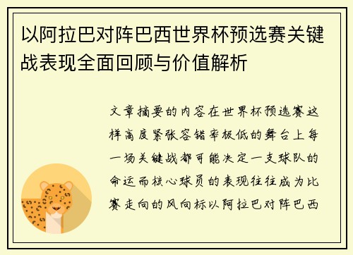 以阿拉巴对阵巴西世界杯预选赛关键战表现全面回顾与价值解析 以阿拉巴对阵巴西世界杯预选赛关键战表现全面回顾与价值解析