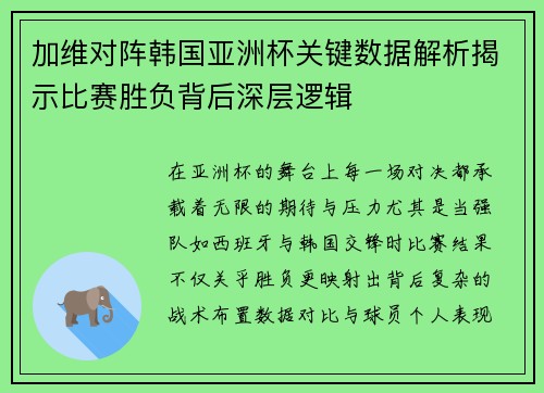 加维对阵韩国亚洲杯关键数据解析揭示比赛胜负背后深层逻辑