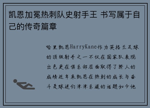 凯恩加冕热刺队史射手王 书写属于自己的传奇篇章