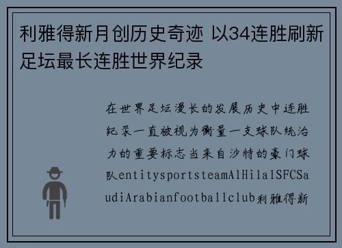 利雅得新月创历史奇迹 以34连胜刷新足坛最长连胜世界纪录 利雅得新月创历史奇迹 以34连胜刷新足坛最长连胜世界纪录